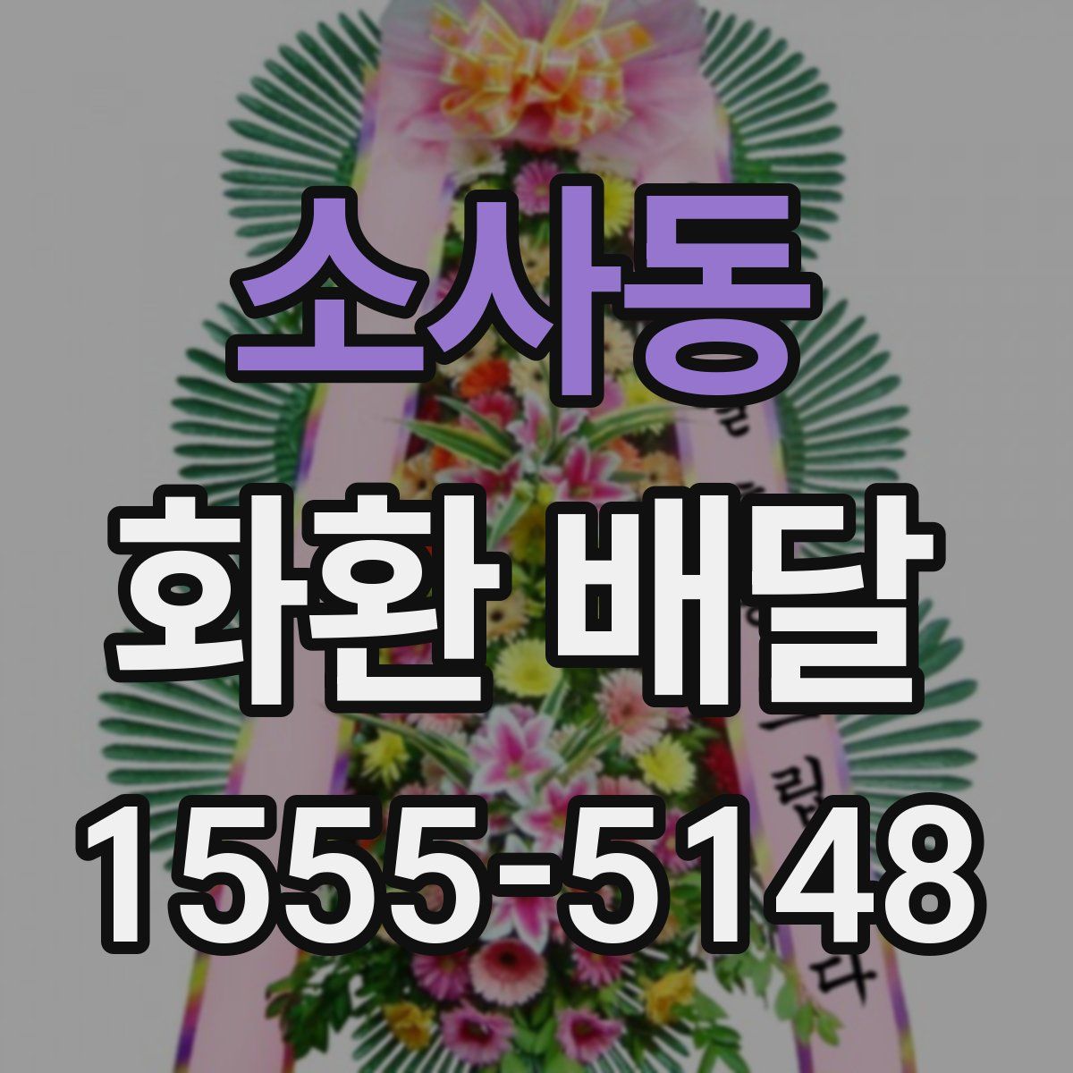 소사동 화환 배달