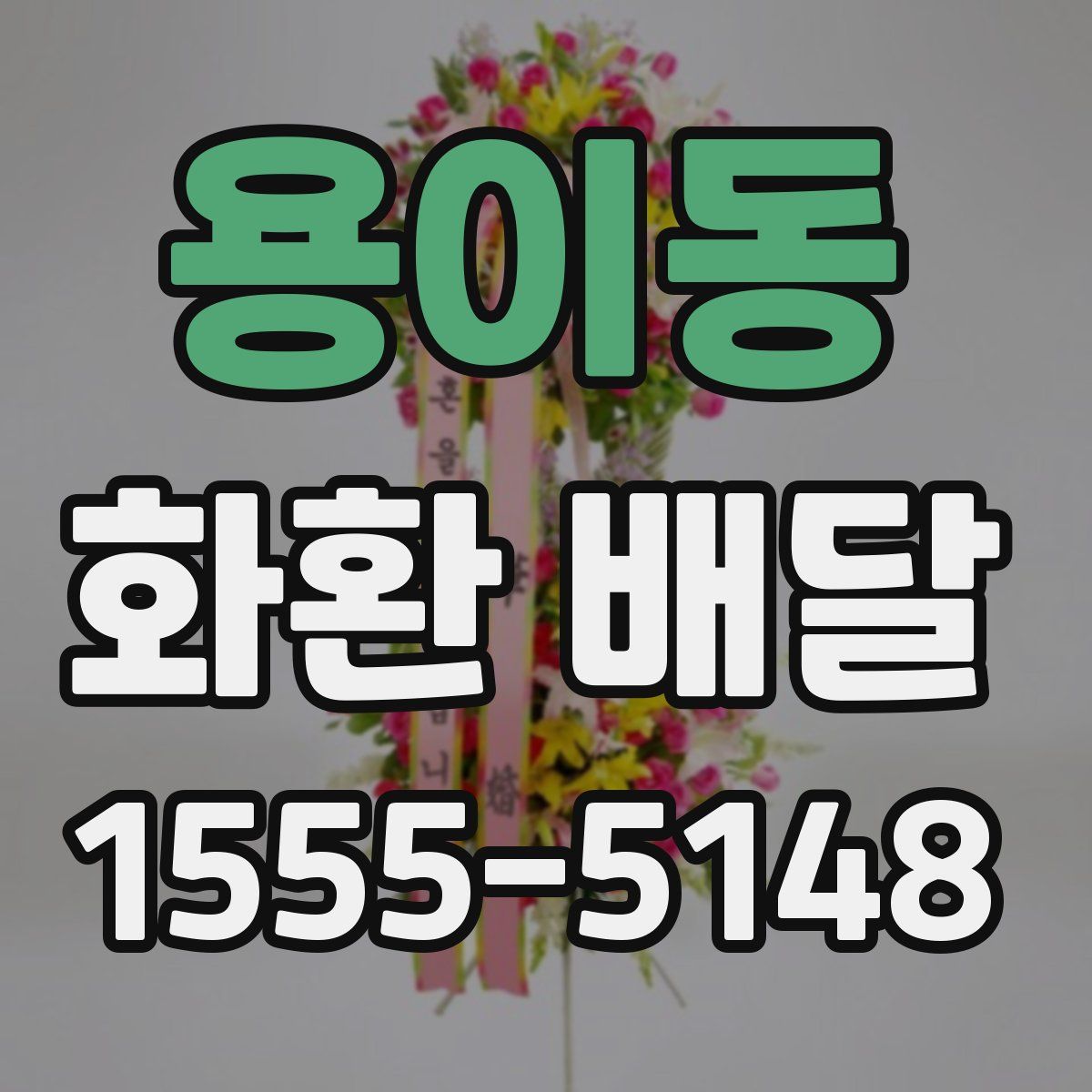용이동 화환 배달