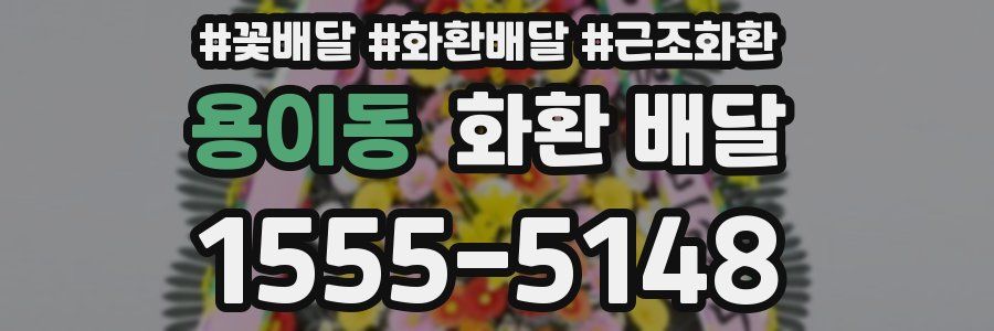 용이동 화환 배달