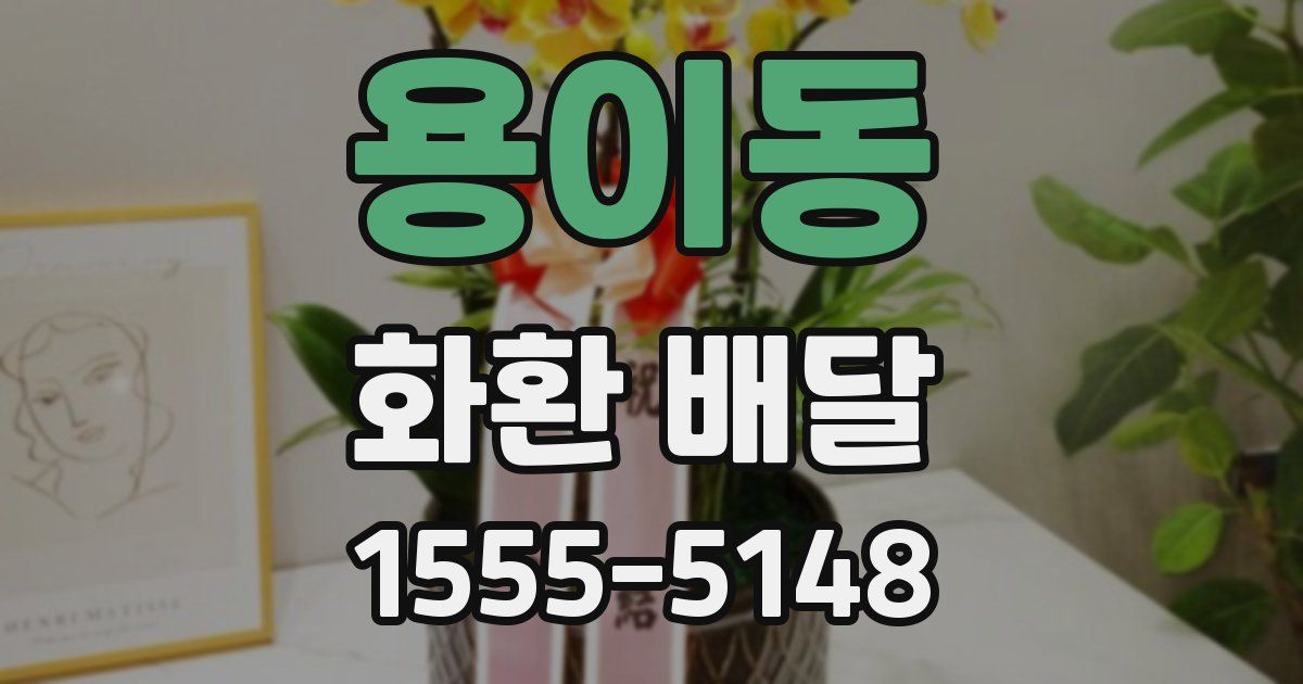 용이동 화환 배달