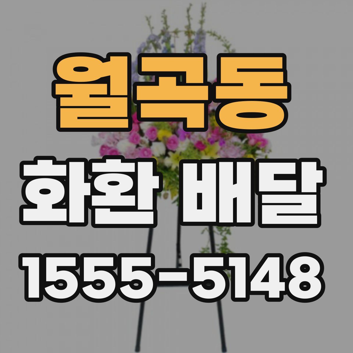 월곡동 화환 배달