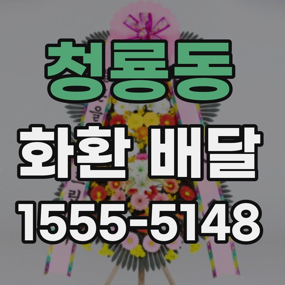 청룡동 화환 배달 요청 시 자주 묻는 질문 정리