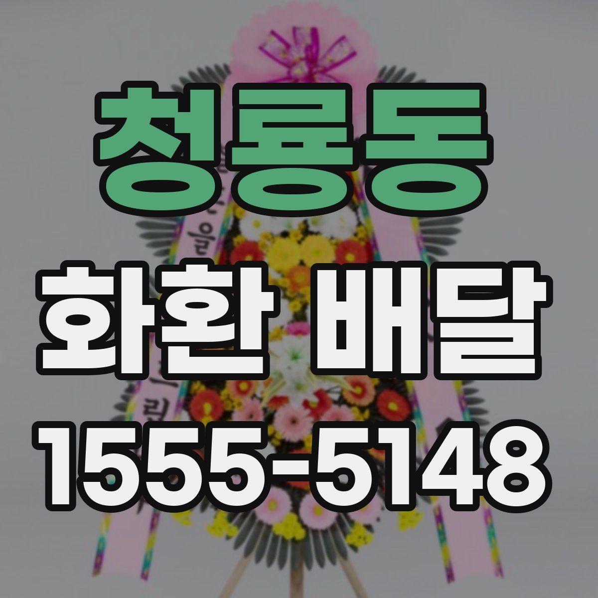청룡동 화환 배달