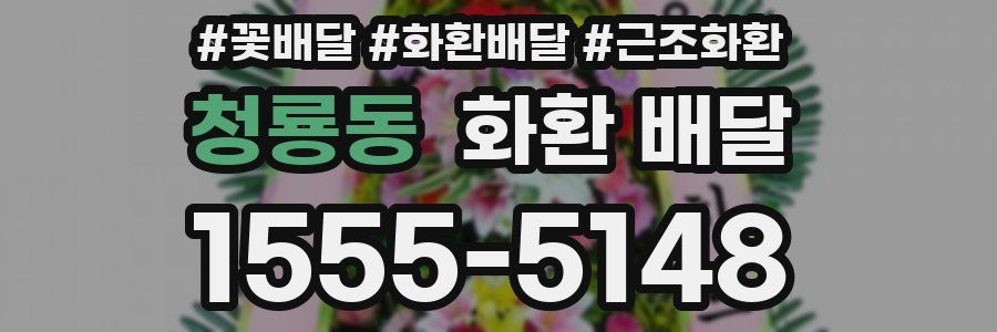 청룡동 화환 배달