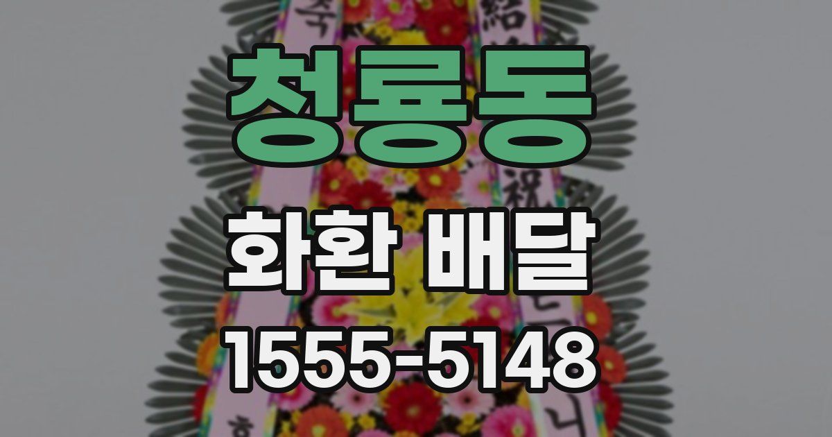 청룡동 화환 배달