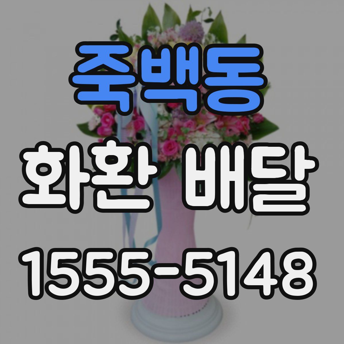 죽백동 화환 배달