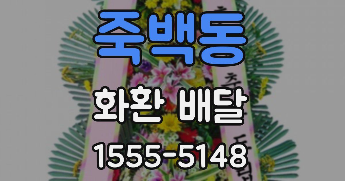 죽백동 화환 배달