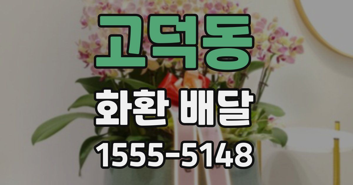고덕동 화환 배달