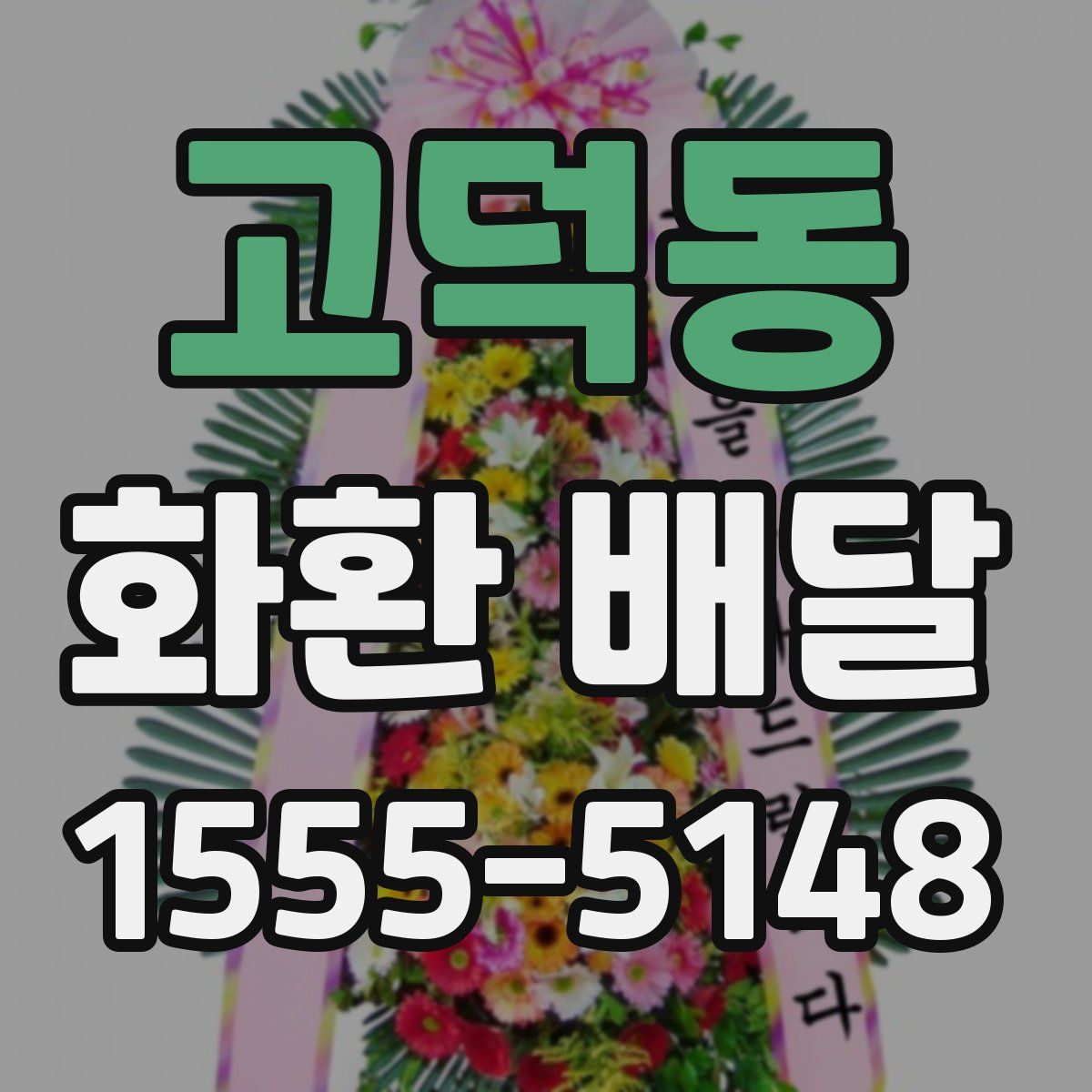 고덕동 화환 배달