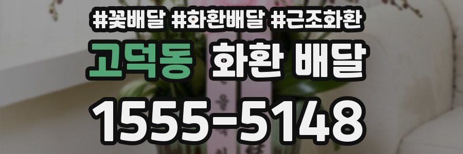 고덕동 화환 배달