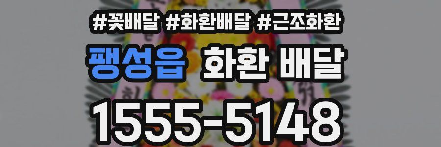 팽성읍 화환 배달