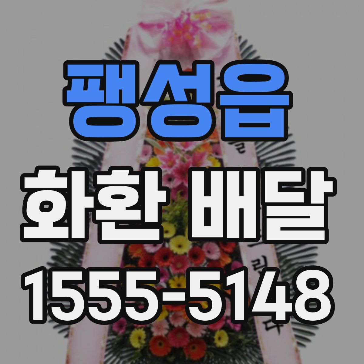 팽성읍 화환 배달