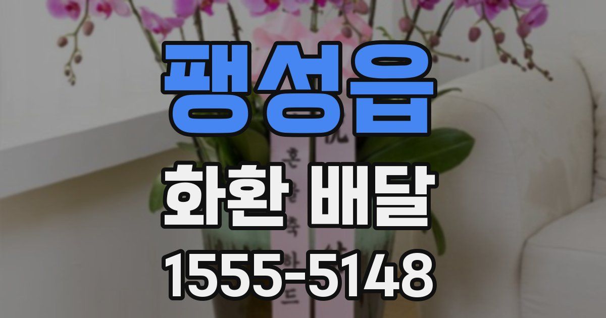 팽성읍 화환 배달