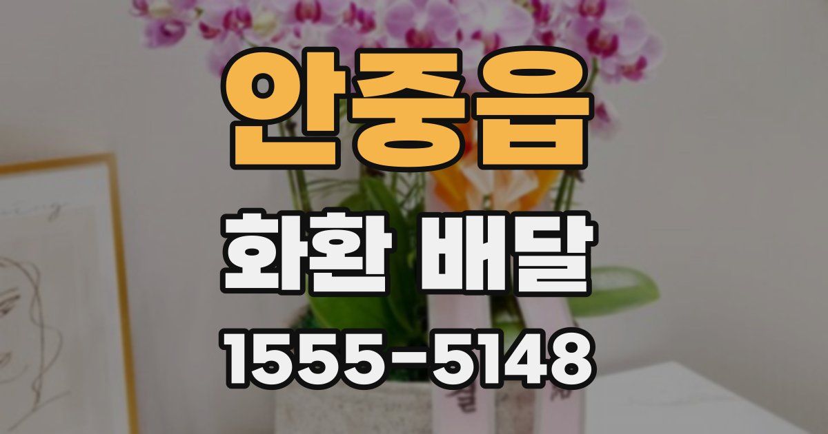 안중읍 화환 배달