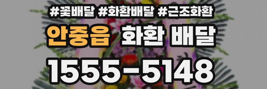 안중읍 화환 배달