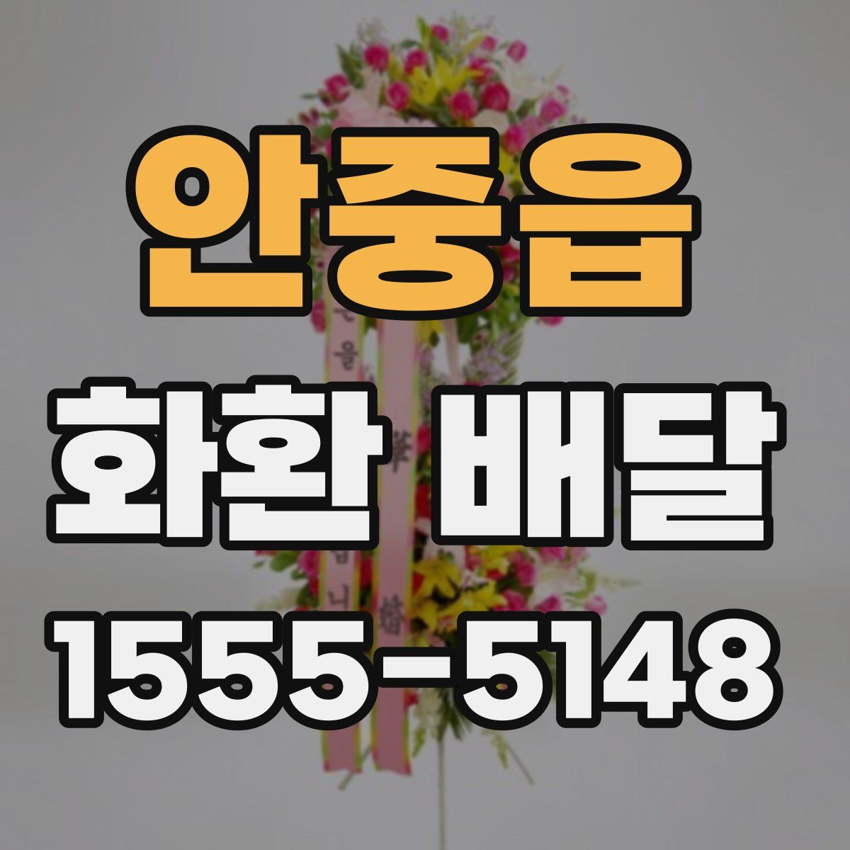 안중읍 화환 배달