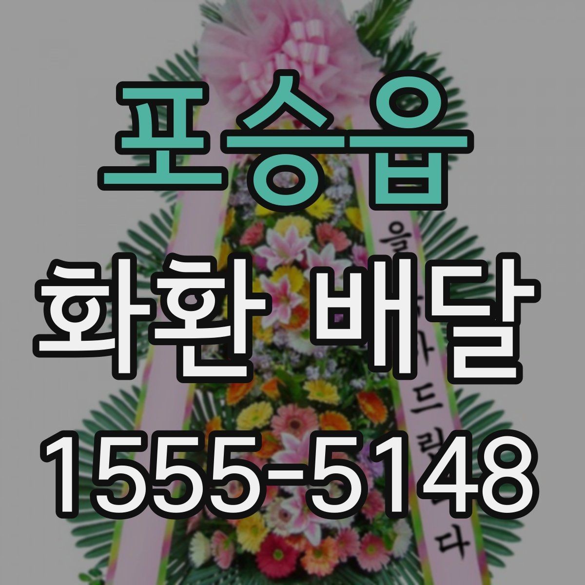 포승읍 화환 배달 배송 요청 시 주소 정확히 적는 팁