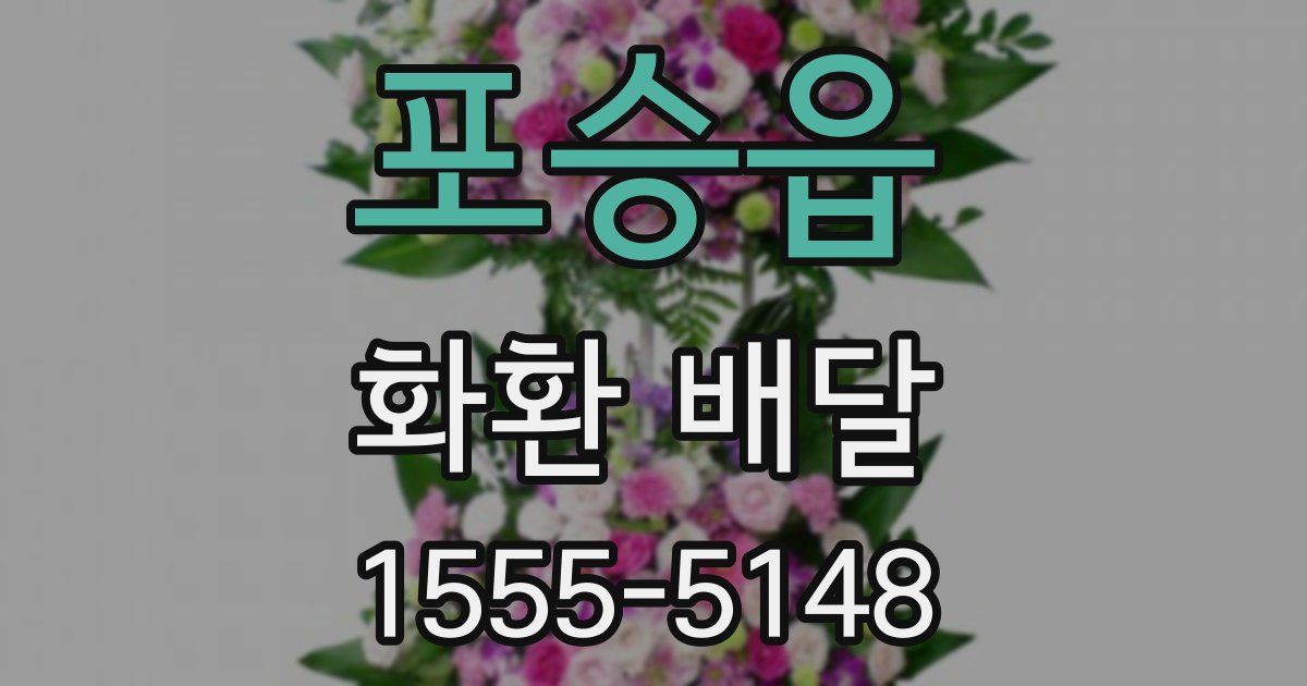 포승읍 화환 배달