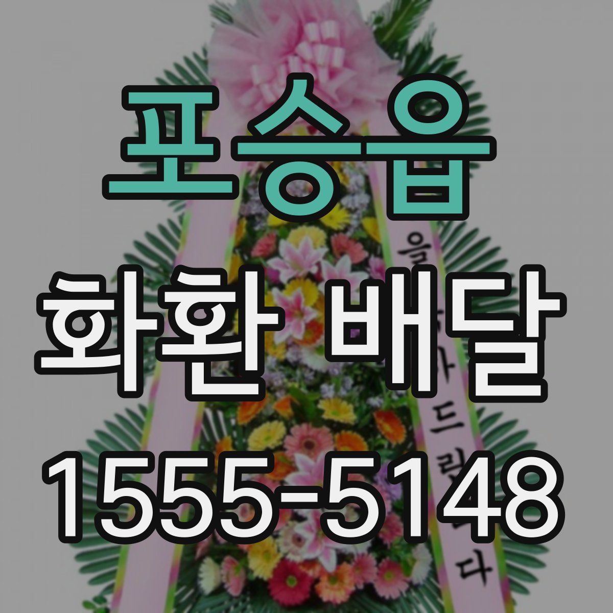 포승읍 화환 배달