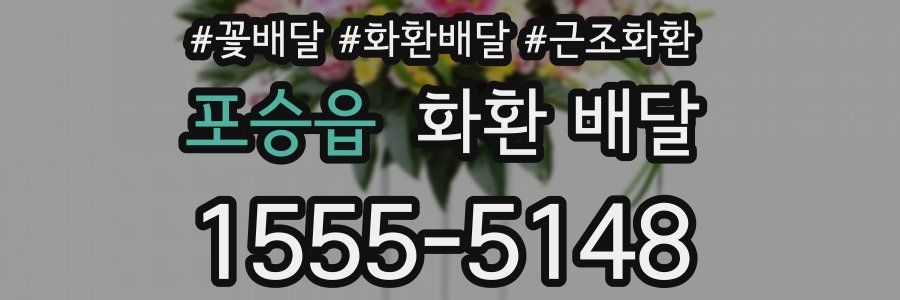 포승읍 화환 배달