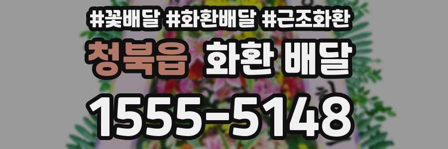 청북읍 화환 배달