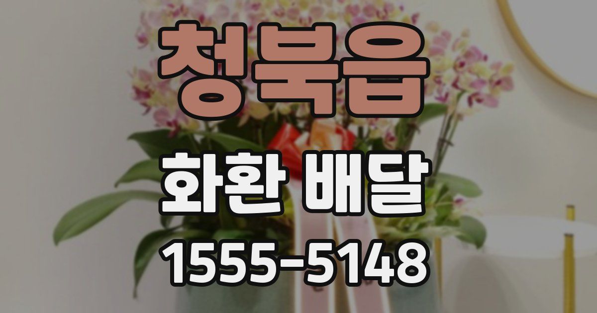 청북읍 화환 배달