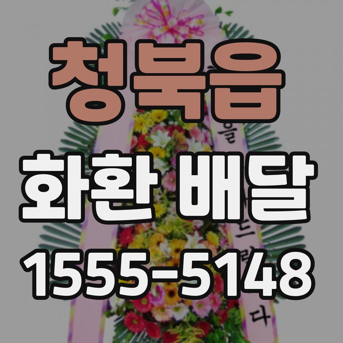 청북읍 화환 배달