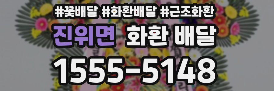 진위면 화환 배달