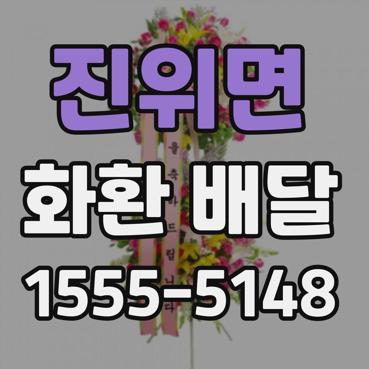 진위면 화환 배달
