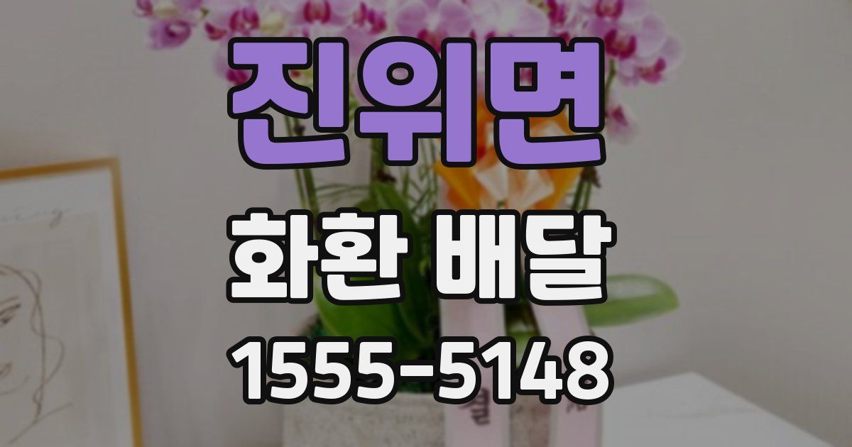 진위면 화환 배달