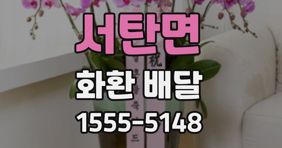 서탄면 화환 배달