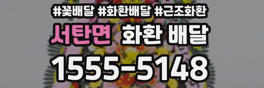 서탄면 화환 배달