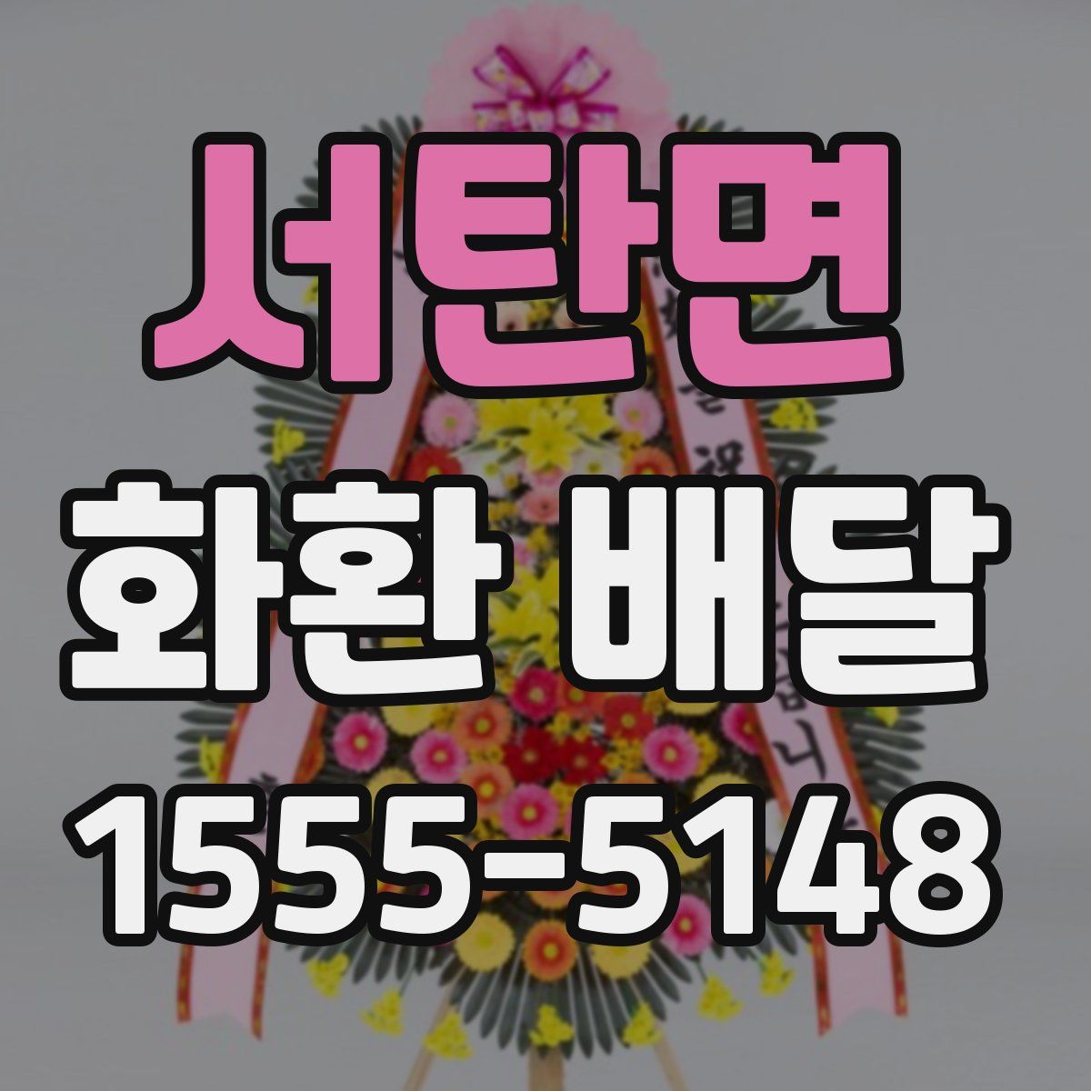 서탄면 화환 배달