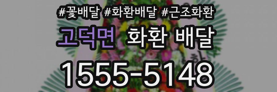 고덕면 화환 배달