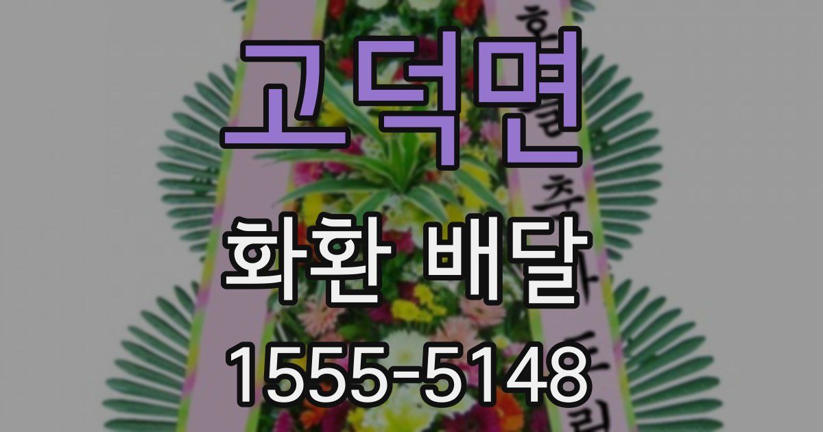 고덕면 화환 배달