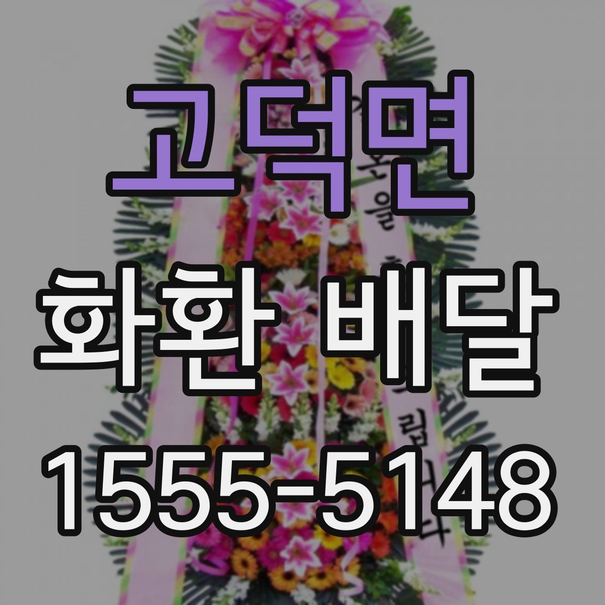 고덕면 화환 배달