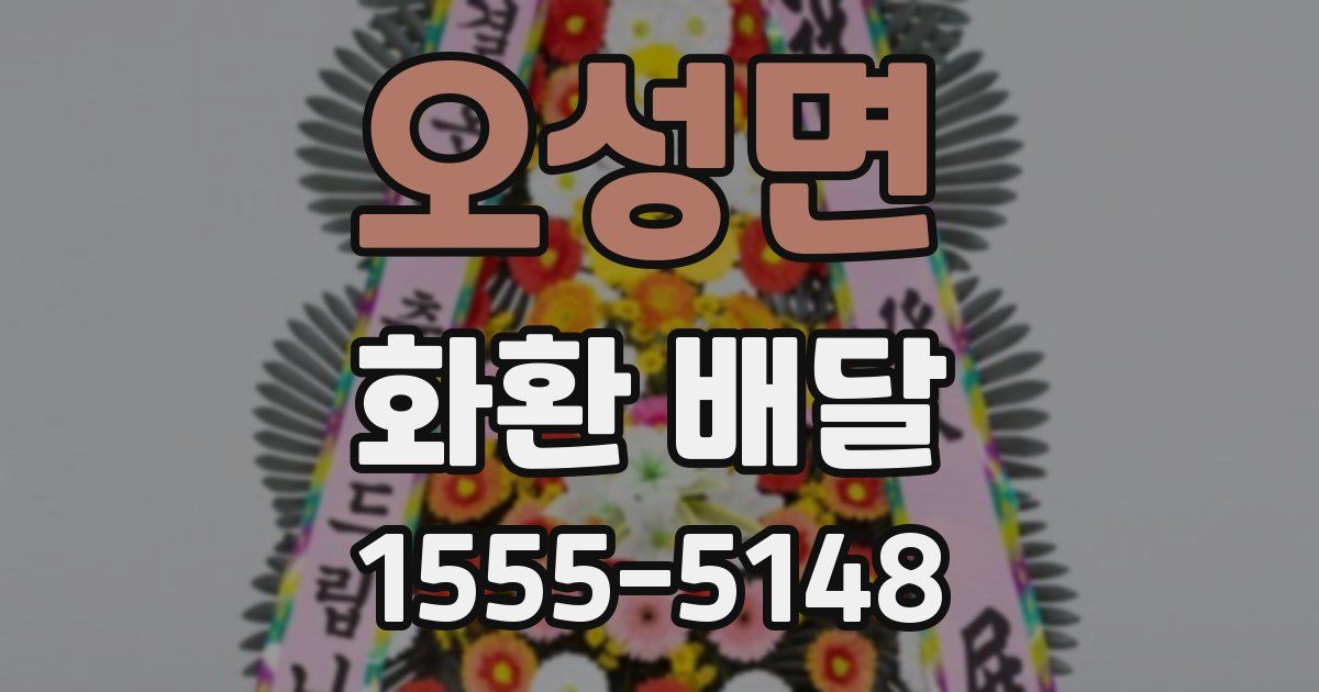 오성면 화환 배달