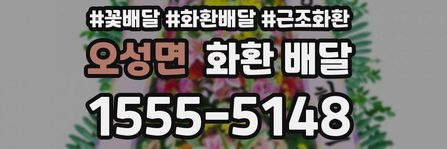 오성면 화환 배달