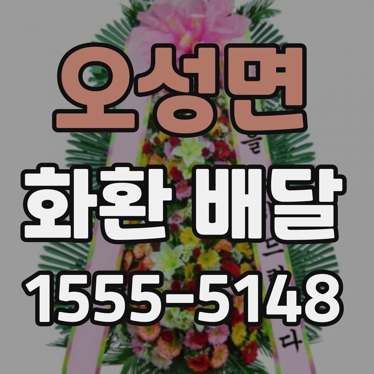 오성면 화환 배달