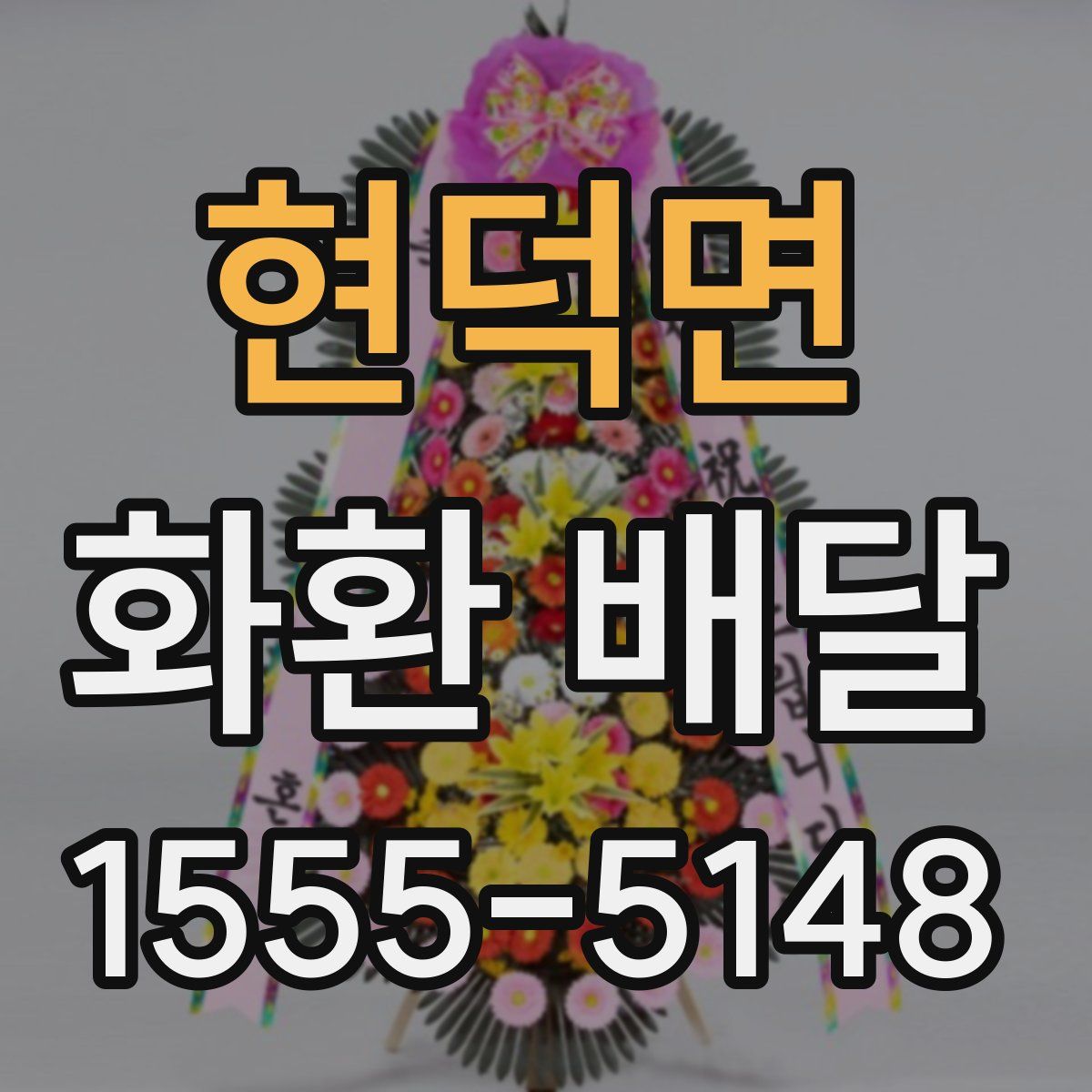 현덕면 화환 배달