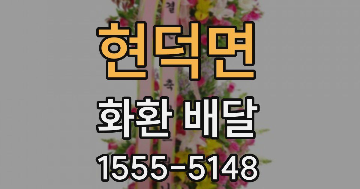 현덕면 화환 배달