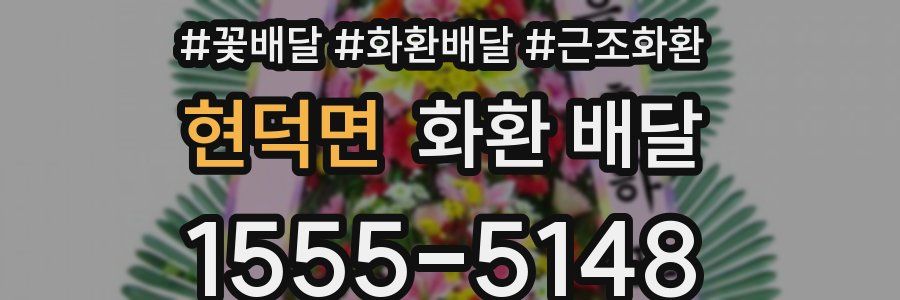 현덕면 화환 배달
