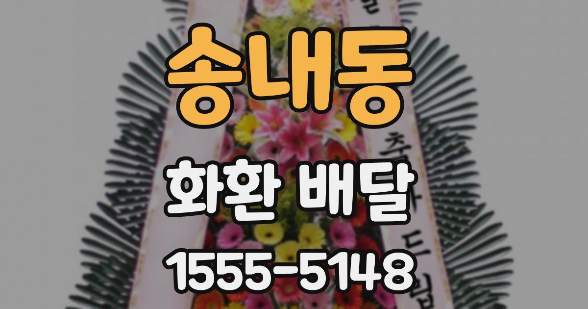 송내동 화환 배달
