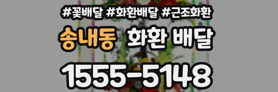 송내동 화환 배달