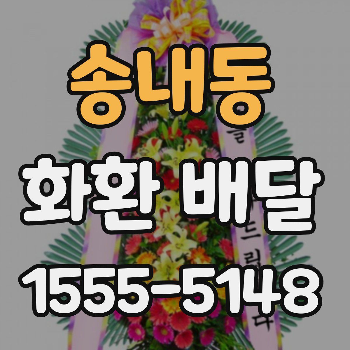 송내동 화환 배달