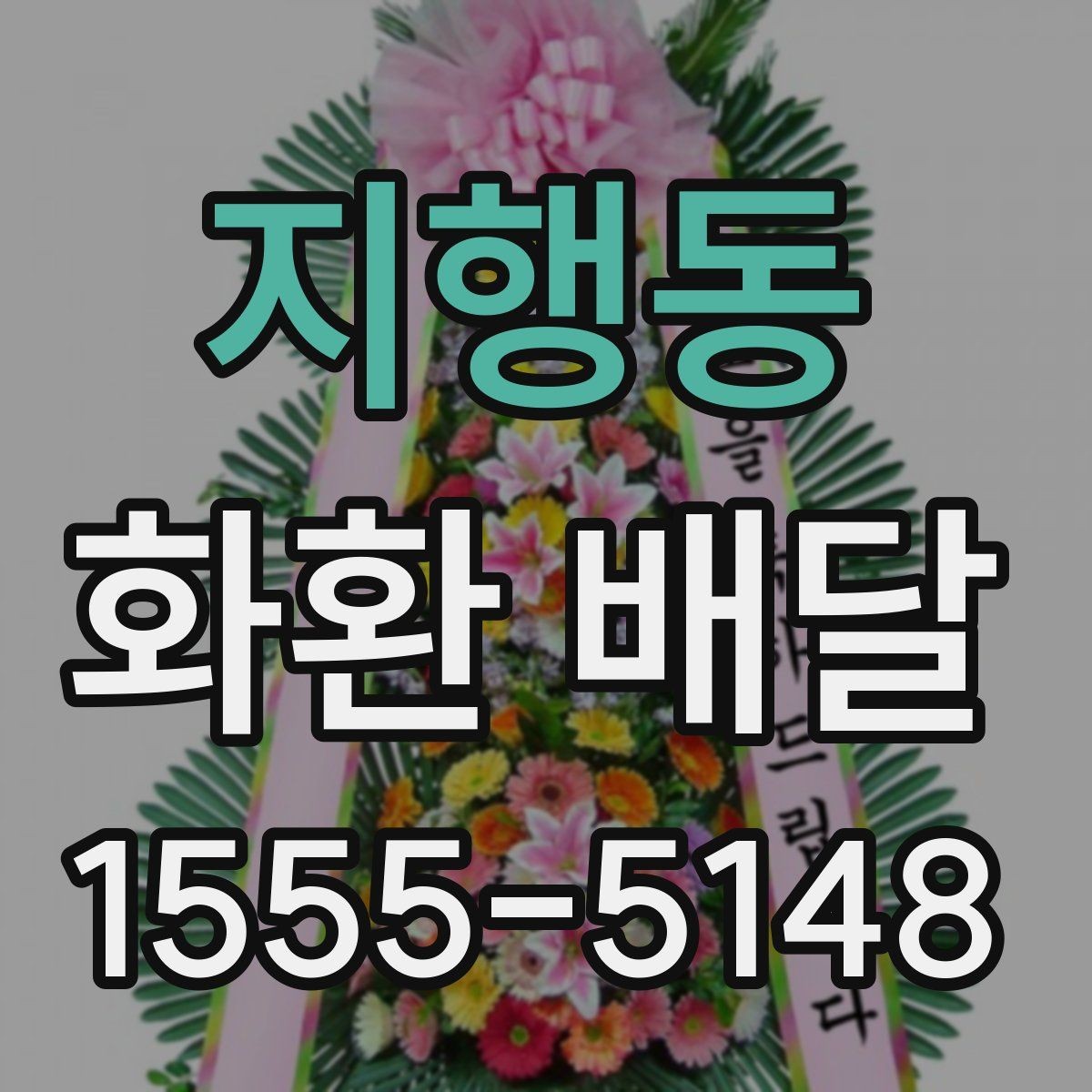 지행동 화환 배달 서비스가 필요한 순간별 안내