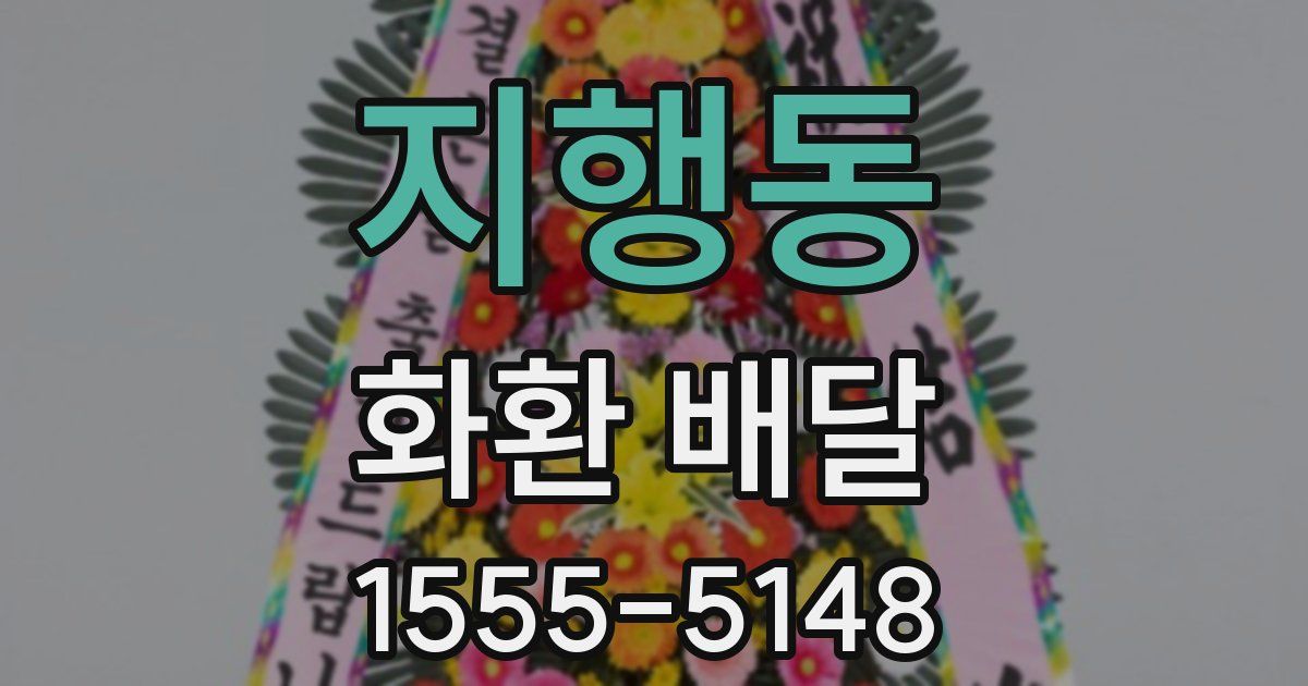 지행동 화환 배달