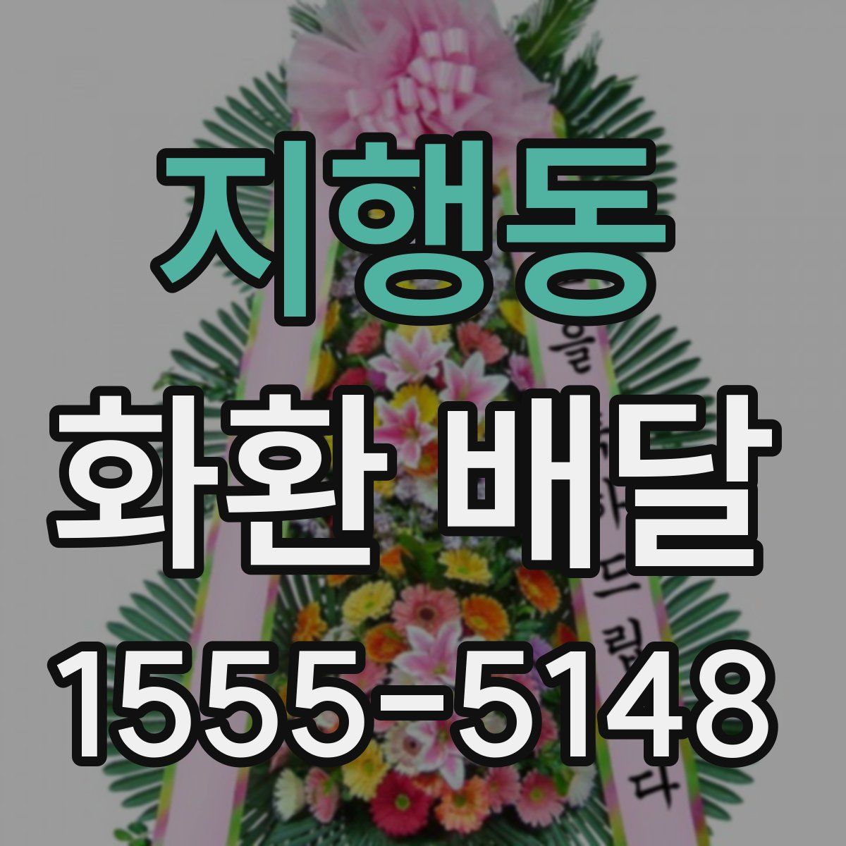 지행동 화환 배달