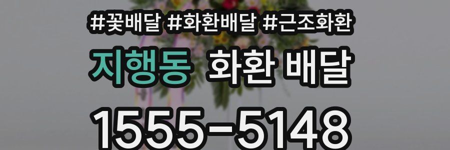 지행동 화환 배달