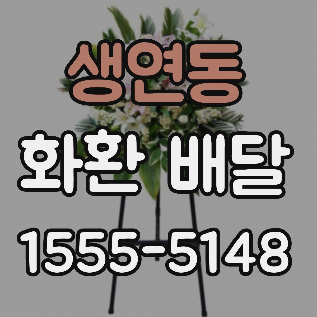 생연동 화환 배달 행사 규모에 맞는 수량과 배치 기준